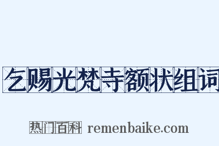 乞赐光梵寺额状组词是什么意思的图片